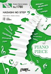 [楽譜] PP1780　ピアノピース　HADASHi　NO　STEP／LiSA【10,000円以上送料無料】(ピアノピースハダシノステップリサ)