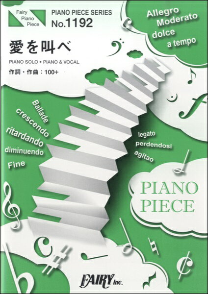 [楽譜] PP1192　ピアノピース　愛を叫べ／嵐【10,000円以上送料無料】(ピアノピース1192アイヲサケベアラシ)