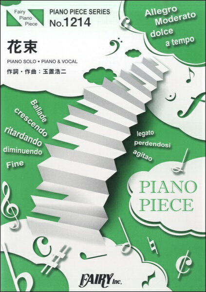 [楽譜] PP1214ピアノピース 花束／中島美嘉【10 000円以上送料無料】 PP1214ピアノピースハナタバナカシマミカ 