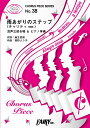 [楽譜] CP38コーラスピース 雨あがりのステップ チャリティ ver． ／新しい地図 混声三部 【10 000円以上送料無料】 CP38コーラスピースアメアガリノステップチャリティウ゛ァージョンアタラシ…