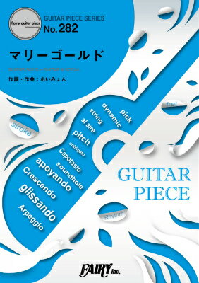 楽譜 GP282 ギターピース マリーゴールド／あいみょん【10,000円以上送料無料】(GP282ギターピースマリーゴールドアイミョン)
