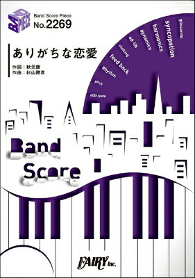 ジャンル：バンドスコア出版社：（株）フェアリー弊社に在庫がない場合の取り寄せ発送目安：1日〜2日収録曲：BP2269バンドスコアピース　ありがちな恋愛／乃木坂46...こちらの商品は他店舗同時販売しているため在庫数は変動する場合がございます。9,091円以上お買い上げで送料無料です。
