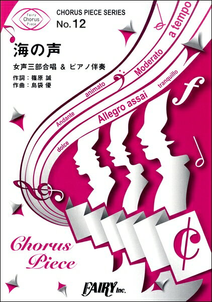 [楽譜] CP12コーラスピース　海の声／浦島太郎（桐谷健太）【10,000円以上送料無料】(CP12コーラスピースウミノコエウラシマタロウキリタニケンタ)