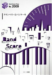 [楽譜] BP2009　バンドスコアピース　クランベリーとパンケーキ／米津玄師【10,000円以上送料無料】(BP..