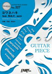 [楽譜] GP327　ギターピース　ヨワネハキ　feat．　和ぬか、　asmi／MAISONdes【10,000円以上送料無料】(ギターピースヨワネハキfeatワヌカアスミメゾンデ)