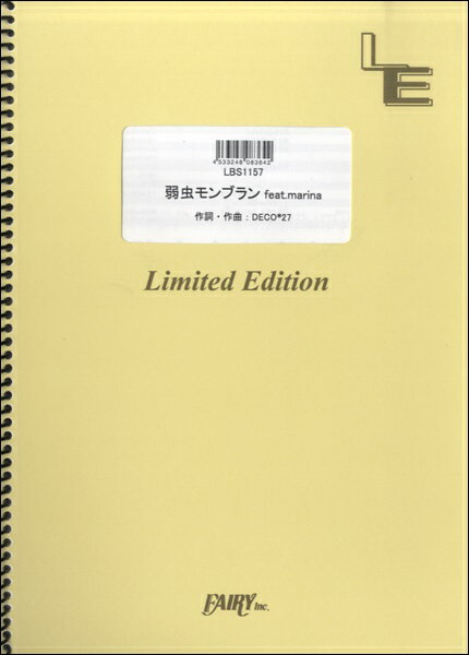 [楽譜] LBS1157バンドスコアピース 弱虫モンブラン feat．marina／DECO 27【10 000円以上送料無料】 LBS1157バンドスコアピース ヨワムシモンブランデコニーナ 