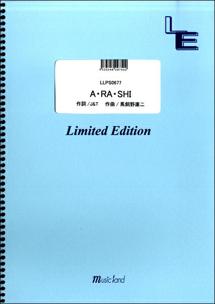 [楽譜] LLPS0677　ピアノソロ　A・RA・SHI／嵐【10,000円以上送料無料】(LLPS0677ピアノソロ A・RA・SHI/アラシ)