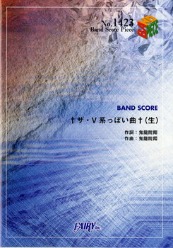 [楽譜] BP1423　バンドスコアピース　†ザ・V系っぽい曲†　生／ゴールデンボンバー【10,000円以上送料無料】(バンドスコアピース1423Vケイッポイキョクタナマゴールデンボンバー)