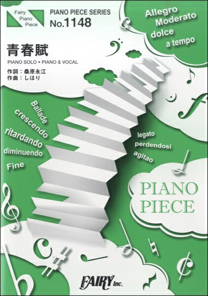  ピアノピース1148　青春賦／ももいろクローバーZ(ピアノピース1148セイシュンフモモイロクローバーゼット)