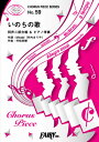  CP59コーラスピース　いのちの歌／竹内まりや　同声二部合唱(CP59コーラスピースイノチノウタタケウチマリヤドウセイニブガッショウ)