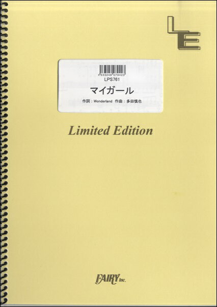 [楽譜] LPS761　ピアノソロ　マイガール／嵐【10,000円以上送料無料】(LPS761ピアノソロ マイガール/アラシ)