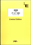 [楽譜] LPS661ピアノソロ　ずっと一緒さ／山下達郎【10,000円以上送料無料】(LPS661ピアノソロ ズットイッショサ/ヤマシタタツロウ)