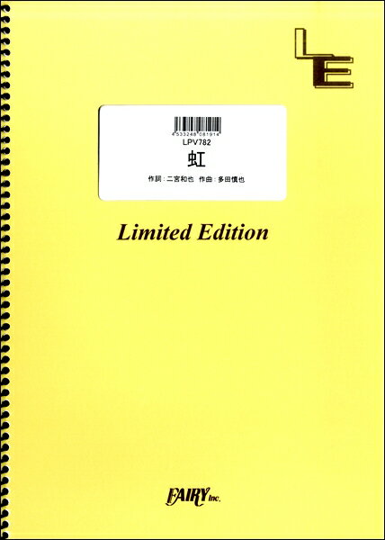 [楽譜] LPV782　ピアノ＆ヴォーカル　虹／嵐（二宮和也）【10,000円以上送料無料】(LPV782ピアノ&ウ゛ォーカル ニジ/アラシ(ニノミヤカズヤ)