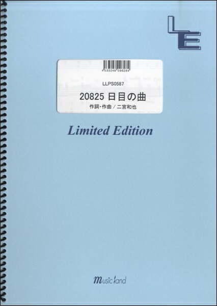 [楽譜] LLPS0587　ピアノソロ　20825日目の曲／嵐（二宮和也）【10,000円以上送料無料】(LLPS0587ピアノソロ 20825ニチメノキョク/アラシ(ニノミヤカズヤ)