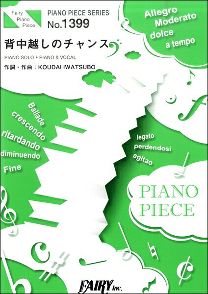 [楽譜] PP1399　ピアノピース　背中越しのチャンス／亀と山P【10,000円以上送料無料】(PP1399ピアノピースセナカゴシノチャンスカメトヤマピー)