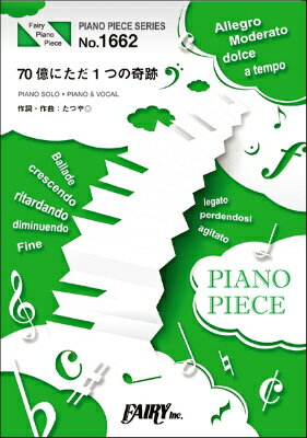 [楽譜] PP1662　ピアノピース　70億にただ1つの奇跡／ACE　COLLECTION【10,000円以上送料無料】(PP1662ピアノピース70オクニタダ1ツノキセキエースコレクション)
