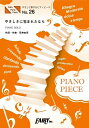 楽譜 PPE26 やさしく弾けるピアノピース やさしさに包まれたなら 原調初級版／ハ長調版／荒井由実【10,000円以上送料無料】(ピアノピースヤサシサニツツマレタナラゲンチョウショキュウバンハチョウチョウバンアライユミ)