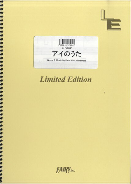 [楽譜] LPV672　ピアノ＆ヴォーカル　アイのうた／福井舞【10,000円以上送料無料】(LPV672アイノウタ)