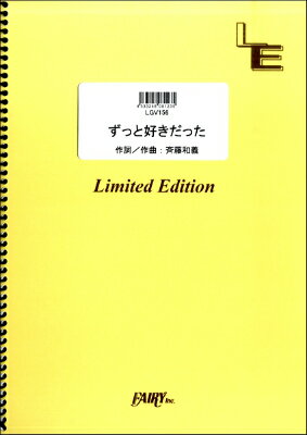 楽譜 LGV156ギター＆ヴォーカル ずっと好きだった／斉藤和義【10,000円以上送料無料】(LGV156ギター ウ゛ォーカル ズットスキダッタ/サイトウカズヨシ)