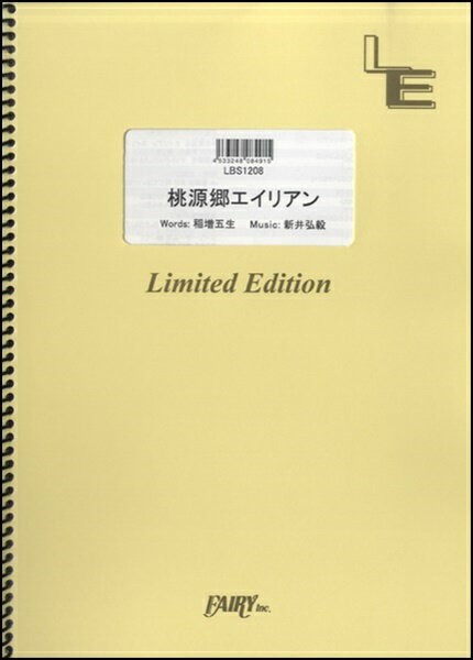 [楽譜] LBS1208バンドスコアピース　桃源郷エイリアン／serial　TV　drama【10,000円以上送料無料】(LBS1208バンドスコアピース トウゲンキョウエイリアンシリアルティーウ゛ィードラム)