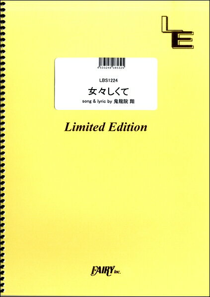 [楽譜] LBS1224バンドスコアピース　女々しくて／ゴールデンボンバー【10,000円以上送料無料】(LBS1224バンドスコアピース メメシクテ/ゴールデンボンバー)