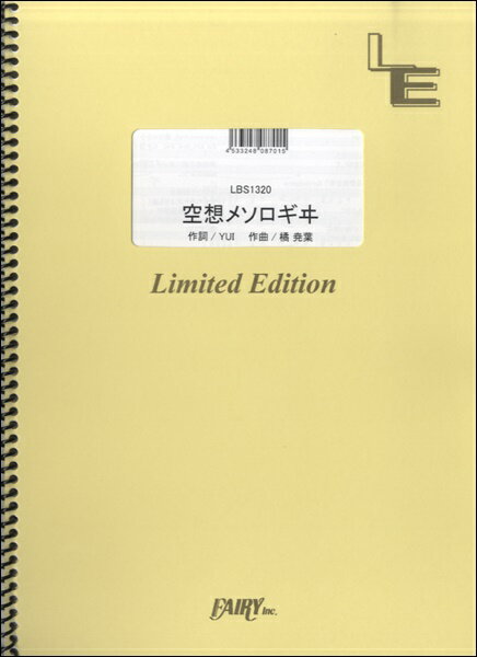 [楽譜] LBS1320　バンドスコア　空想メソロギヰ／妖精帝國【10,000円以上送料無料】(LBS1320バンドスコアピース クウソウメソロギ/ヨウセイテイコク)