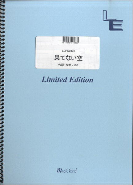 [楽譜] LLPS0437　ピアノソロ　果てない空／嵐【10,000円以上送料無料】(LLPS0437ピアノソロ ハテナイソラ/アラシ)