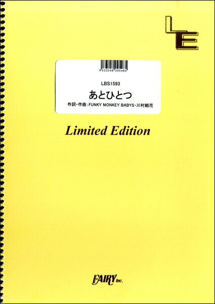 [楽譜] LBS1593バンドスコアピース　あとひとつ／FUNKY　MONKEY　BABYS【10,000円以上送料無料】(LBS1593バンドスコアピース アトヒトツ/FUNKY MONKEY BABYS)