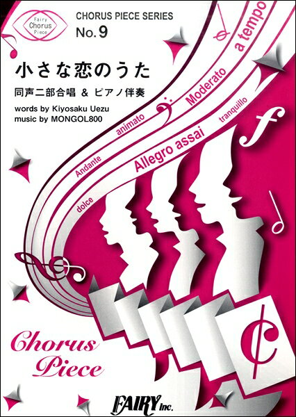 [楽譜] CP9コーラスピース　同声二部合唱＆ピアノ伴奏　小さな恋のうた／MONGOL800【10,000円以上送料無料】(CP9コーラスピースドウセイニブガッショウアンドピアノバンソウチイサナコイノウタモンゴル800)