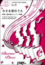 楽譜 CP9コーラスピース 同声二部合唱＆ピアノ伴奏 小さな恋のうた／MONGOL800【10,000円以上送料無料】(CP9コーラスピースドウセイニブガッショウアンドピアノバンソウチイサナコイノウタモンゴル800)