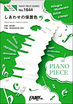 ジャンル：ピアノ(ポップス/ロック)出版社：（株）フェアリー弊社に在庫がない場合の取り寄せ発送目安：1日〜2日解説：■商品説明 :25thシングルキー：D♭収録曲：しあわせの保護色...こちらの商品は他店舗同時販売しているため在庫数は変動する場合がございます。9,091円以上お買い上げで送料無料です。