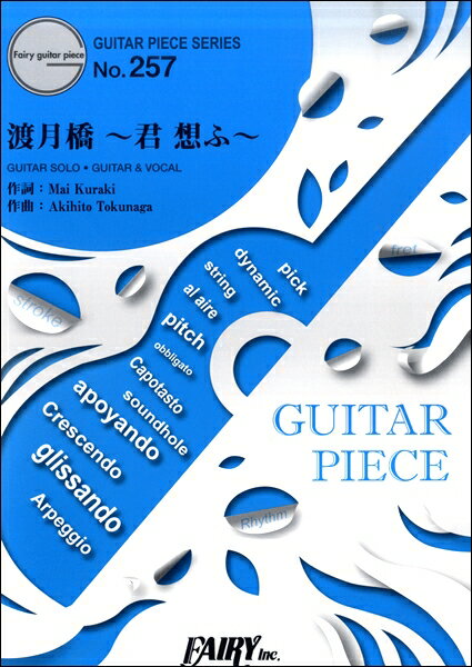 [楽譜] GP257　ギターピース　渡月橋～君　想ふ～／倉木麻衣【10,000円以上送料無料】(GP257ギターピーストゲツキョウキミオモフクラキマイ)