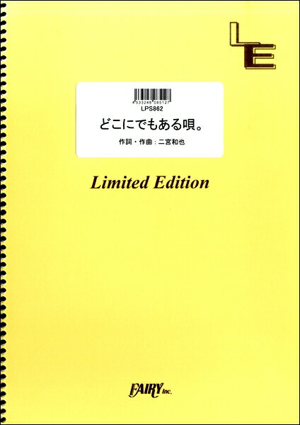 [楽譜] LPS862　ピアノソロ　どこにでもある唄。／嵐（二宮和也）【10,000円以上送料無料】(LPS862ピアノソロ ドコニデモアルウタ。/アラシ(ニノミヤカズヤ)