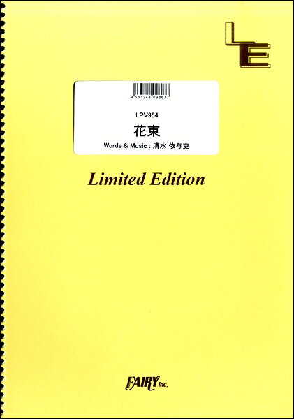 [楽譜] LPV954　ピアノ＆ヴォーカル　花束／back　number【10,000円以上送料無料】(LPV954ピアノ&ウ゛ォーカル ハナタバ/back number)