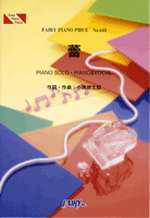[楽譜] PP643　ピアノピース　蕾／コブクロ【10,000円以上送料無料】(ピアノピース643*ツボミコブクロ)