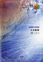 ジャンル：バンドスコア出版社：（株）フェアリー弊社に在庫がない場合の取り寄せ発送目安：1日〜2日編成：バンドスコア収録曲：Z女戦争...こちらの商品は他店舗同時販売しているため在庫数は変動する場合がございます。9,091円以上お買い上げで送料無料です。