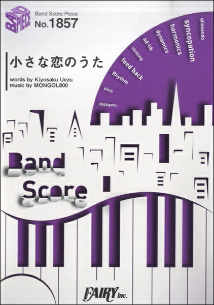 [楽譜] BP1857　バンドスコアピース　小さな恋のうた／MONGOL800【10,000円以上送料無料】(BP1857バンドスコアピースチイサナコイノウタモンゴル800)