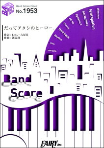 [楽譜] BP1953　バンドスコアピース　だってアタシのヒーロー。／LiSA【10,000円以上送料無料】(BP1953バンドスコアピースダッテアタシノヒーローリサ)