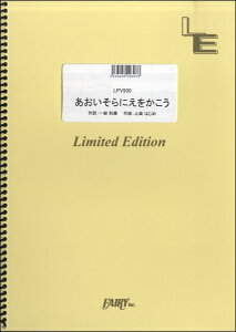 [楽譜] LPV930ピアノ＆ヴォーカル　あおいそらにえをかこう／NHK教育テレビ『ワンツー・どん』挿入歌【10,000円以上送料無料】(LPV930ピアノ&ウ゛ォーカルアオイソラニエヲカコウNHKキョウイクテレビワンツードンソウニュウカ)