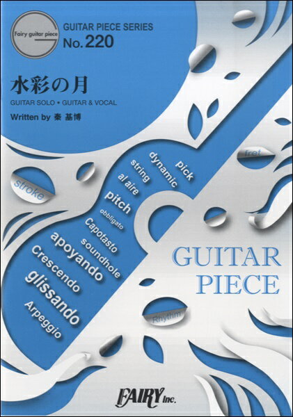 [楽譜] GP220　ギターピース　水彩の月／秦基博【10,000円以上送料無料】(ギターピース220スイサイノツキハタモトヒロ)