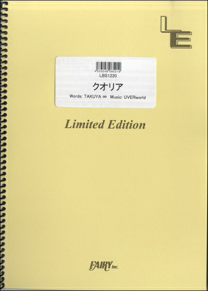 [楽譜] LBS1220バンドスコアピース　クオリア／UVERworld【10,000円以上送料無料】(LBS1220バンドスコアピース クオリアウーバーワールド)