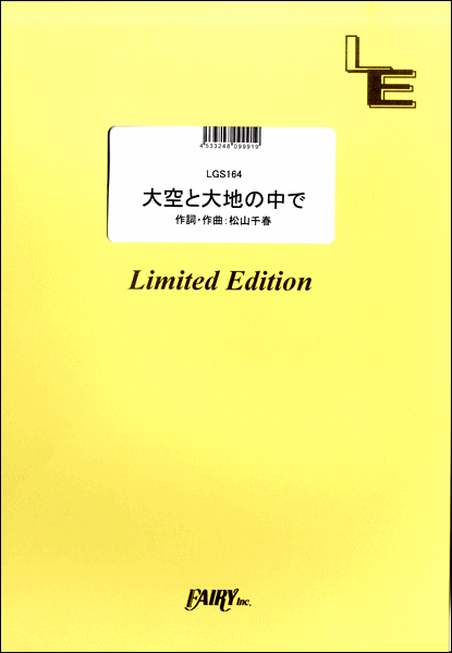 [楽譜] LGS164　ギターソロ　大空と大地の中で／松山千春【10,000円以上送料無料】(LGS164ギターソロ ダイソラトダイチノナカデ/マツヤマチハル)