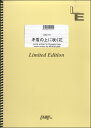  LBS1777バンドスコアピース　矛盾の上に咲く花／MONGOL800(LBS1777バンドスコアピース ムジュンノウエニサクハナモンゴルハッピャクモンパチ)