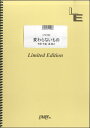 楽譜 LPS1083ピアノピース 変わらないもの／奥華子【10,000円以上送料無料】(LPS1083ピアノピースカワラナイモノオクハナコ)