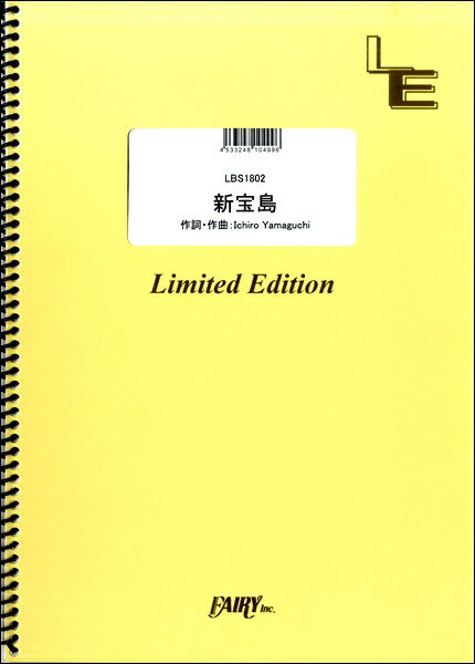  LBS1802　新宝島(バンドスコアピースシンタカラジマ)
