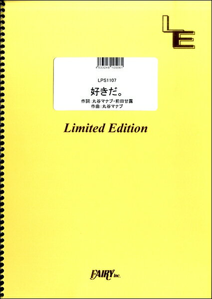 [楽譜] LPS1107　好きだ。／Little　Glee　Monster【10,000円以上送料無料】(ピアノピーススキダリトルグリーモンスター)