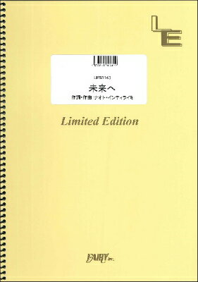 楽譜 LPS1143 未来へ／ナオト インティライミ【10,000円以上送料無料】(LPS1143 ミライヘ/ナオト インティライミ)