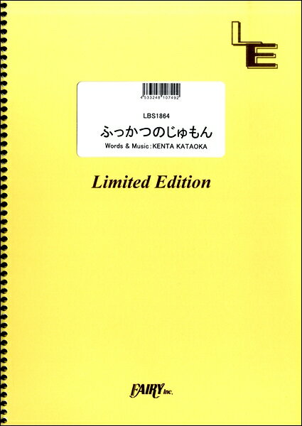 楽譜 LBS1864 ふっかつのじゅもん／SUMIKA【10,000円以上送料無料】(バンドスコアピースフッカツノジュモンスミカ)