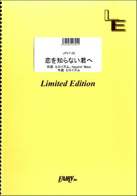 [楽譜] LPV1132 ピアノ＆ヴォーカル 恋を知らない君へ／NEWS【10,000円以上送料無料】(LPV1132 コイヲシラナイキミヘ/NEWS)
