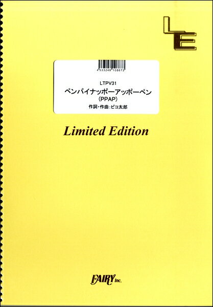 [楽譜] LTPV31 ペンパイナッポーアッポー...の商品画像